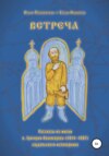 Встреча. Рассказы из жизни о.Григория Пономарева (1914-1997), зауральского исповедника