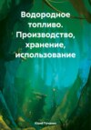 Водородное топливо. Производство, хранение, использование