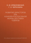 Развитие дарксторов как конкурентоспособной формы доставки товаров