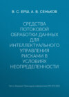 Средства потоковой обработки данных для интеллектуального управления рисками в условиях неопределенности