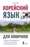 Корейский язык для новичков