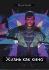 Жизнь как кино