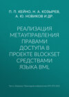 Реализация метауправления правами доступа в проекте BlockSet средствами языка BML