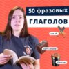 Фразовые глаголы английского языка | Подкаст про Английский