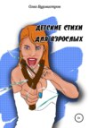 Детские стихи для взрослых