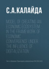 Model of creating an economic ecosystem in the framework of economic convergence under the influence of digitalization