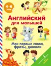 Английский для малышей. 4-6 лет. Мои первые слова, фразы, диалоги