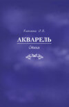 Акварель