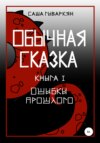 Обычная сказка. Книга I. Ошибки прошлого