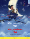 החלום הכי נפלא שלי – Mon plus beau rêve (עברית – צרפתית)