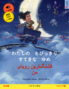 わたしの　とびっきり　すてきな　ゆめ – قشنگ‌ترین رویای من (日本語 – ペルシア語)