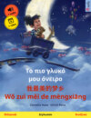 Το πιο γλυκό μου όνειρο – 我最美的梦乡 Wǒ zuì měi de mèngxiāng (Ελληνικά – Κινέζικα)