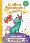 Дневник Единорожки. Блёсточка и дракон