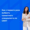 Как с первого раза выбрать грамотного специалиста по СРМ?