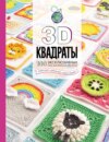 3D квадраты. 100 эксклюзивных схем для вязания крючком