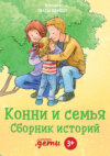 Конни и семья. Сборник историй