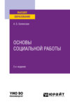 Основы социальной работы 2-е изд. Учебное пособие для вузов