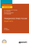 Гражданское право. Общая часть 5-е изд., пер. и доп. Учебник для СПО