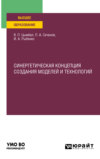 Синергетическая концепция создания моделей и технологий. Учебное пособие для вузов