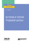 История и теория трудовой школы. Учебное пособие для вузов