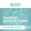 Саммари книги «Осколки детских травм. Почему мы болеем и как это остановить»