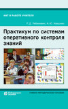 Практикум по системам оперативного контроля знаний. Учебно-методическое пособие