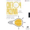 Светоч разума. Рациональное мышление в XXI веке