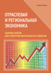 Отраслевая и региональная экономика. Сборник кейсов для проектной деятельности студентов