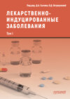 Лекарственнo-индуцированные заболевания. Том I