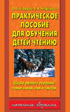 Практическое пособие для обучения детей чтению