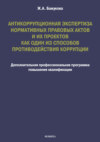 Антикоррупционная экспертиза нормативных правовых актов и их проектов как один из способов противодействия коррупции