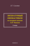 Литературный ономастикон (на материале дилогии А. И. Чмыхало). Словарь