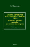 Словарь периферии русского литературного языка. Историзмы, архаизмы, экзотизмы, диалектизмы и просторечие