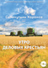 Утро деловых крестьян