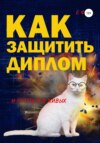 Как защитить диплом и остаться в живых