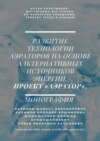 Развитие технологии аэраторов на основе альтернативных источников энергии. Проект «Аэратор». Монография