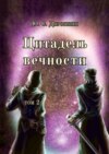 Цитадель вечности. Том 2