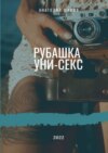 Рубашка унисекс. Любовная и философская лирика