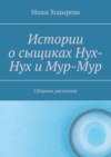 Истории о сыщиках Нух-Нух и Мур-Мур. Сборник рассказов