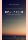 Шхуна Грея. Любовная и философская лирика