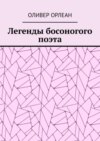 Легенды босоногого поэта