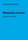 Моменты истины. Сборник стихов