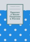 Трактат о науке. Творение в России