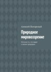 Природное мировоззрение. Истинно то, что ведет к жизни природно