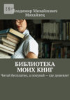 Библиотека моих книг. Читай бесплатно, а покупай – где дешевле!