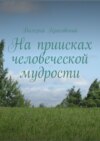 На приисках человеческой мудрости. Афоризмы