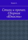 Стихи и прочее. Сборник «Юность»