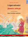 I cigni selvatici – Дивите лебеди (italiano – bulgaro)