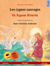 Les cygnes sauvages – Οι Άγριοι Κύκνοι (français – grecque)