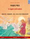 야생의 백조 – I cigni selvatici (한국어 – 이탈리아어)